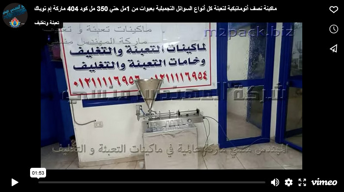 ماكينة نصف أتوماتيكية لتعبئة كل أنواع السوائل التجميلية بعبوات من 1مل حتي 350 مل كود 404 ماركة إم توباك