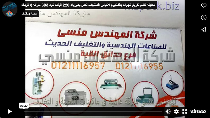 ماكينة نظام تفريغ للهواء بالفاكيوم لآكياس المنتجات تعمل بكهرباء 220 فولت كود 603 ماركة إم توباك