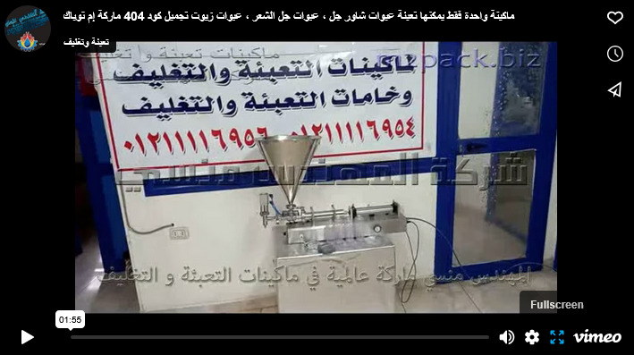 ماكينة واحدة فقط يمكنها تعبئة عبوات شاور جل ، عبوات جل الشعر ، عبوات زيوت تجميل كود 404 ماركة إم توباك