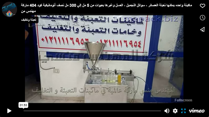 ماكينة واحده يمكنها تعبئة العصائر ، سوائل التجميل ، العسل وغيرها بعبوات من 5 مل إلي 300 مل نصف أتوماتيكية كود 404 ماركة مهندس من
