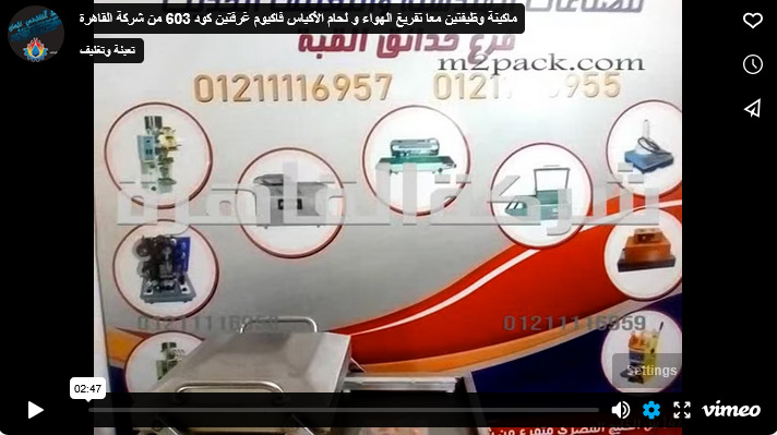 ماكينة وظيفتين معا تفريغ الهواء و لحام الأكياس فاكيوم غرفتين كود 603 من شركة القاهرة
