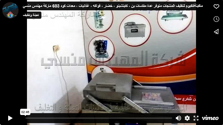 ماكينةفاكيوم لتغليف المنتجات متوفر عدة مقاسات بن ، كابتشينو ، خضار ، فواكه ، غذائيات ، معدات كود 603 ماركة مهندس منسي