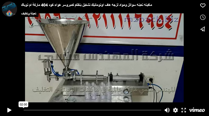ماكينه تعبئه سوائل ومواد لزجه هاف اوتوماتيك تشغيل بنظام كمبروسر هواء كود 404 ماركة ام توباك