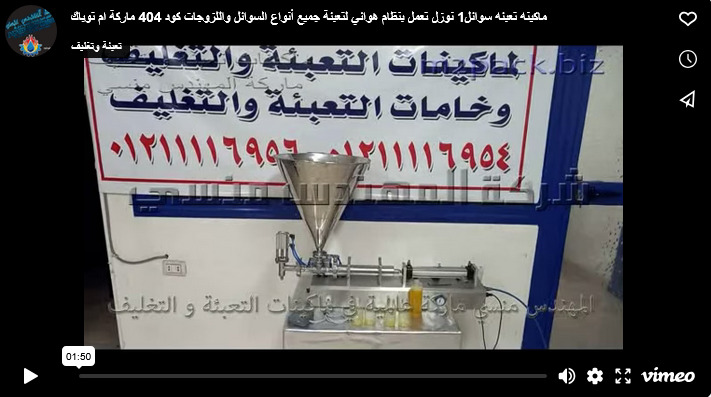 ماكينه تعبئه سوائل1 نوزل تعمل بنظام هوائي لتعبئة جميع أنواع السوائل واللزوجات كود 404 ماركة ام توباك