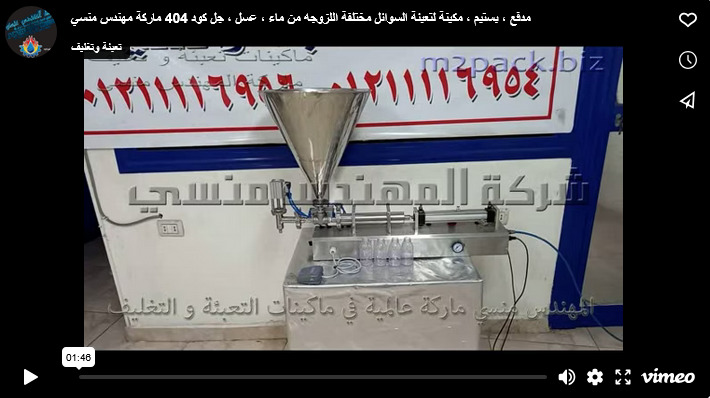 مدفع ، بستيم ، مكينة لتعبئة السوائل مختلفة اللزوجه من ماء ، عسل ، جل كود 404 ماركة مهندس منسي