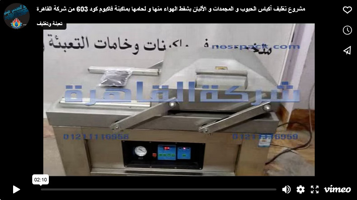 مشروع تغليف أكياس الحبوب و المجمدات و الألبان بشفط الهواء منها و لحامها بماكينة فاكيوم كود 603 من شركة القاهرة
