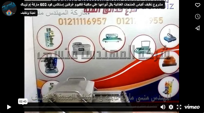 مشروع تغليف أكياس المنتجات الغذائية بكل أنواعها علي ماكينة فاكيوم غرفتين إستانلس كود 603 ماركة إم توباك