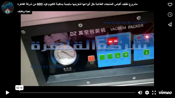 مشروع تغليف أكياس المنتجات الغذائية بكل أنواعها لتخزينها سليمية بماكينة فاكيوم كود 603 من شركة القاهرة