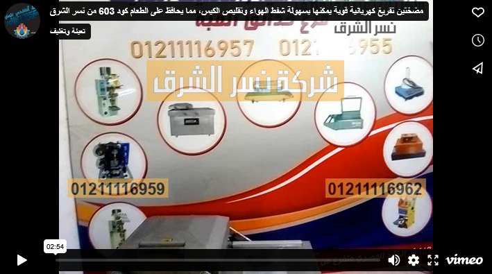 مضختين تفريغ كهربائية قوية يمكنها بسهولة شفط الهواء وتقليص الكيس، مما يحافظ على الطعام كود 603 من نسر الشرق