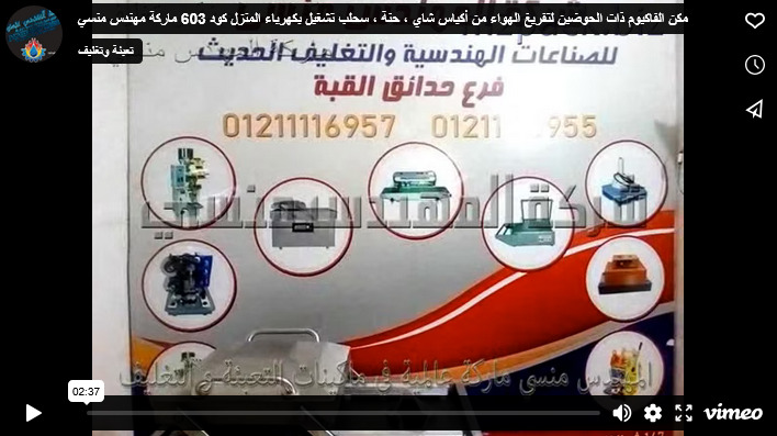 مكن الفاكيوم ذات الحوضين لتفريغ الهواء من أكياس شاي ، حنة ، سحلب تشغيل بكهرباء المنزل كود 603 ماركة مهندس منسي