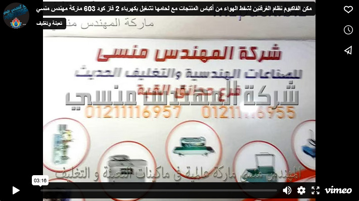 مكن الفاكيوم نظام الغرفتين لشفط الهواء من أكياس المنتجات مع لحامها تشغيل بكهرباء 2 فاز كود 603 ماركة مهندس منسي