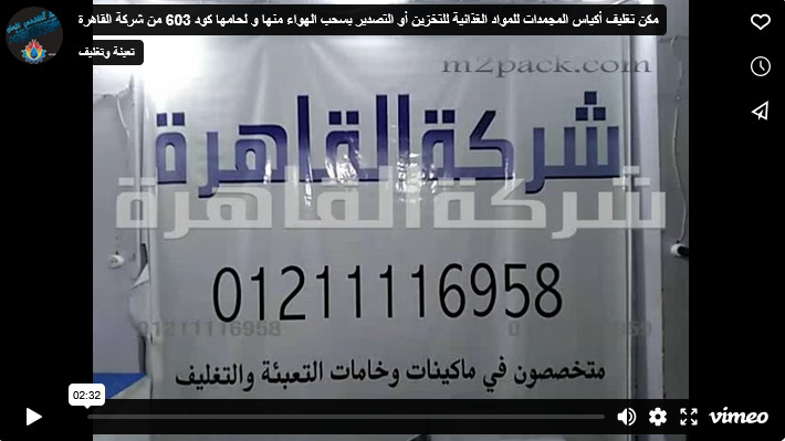 مكن تغليف أكياس المجمدات للمواد الغذائية للتخزين أو التصدير بسحب الهواء منها و لحامها كود 603 من شركة القاهرة