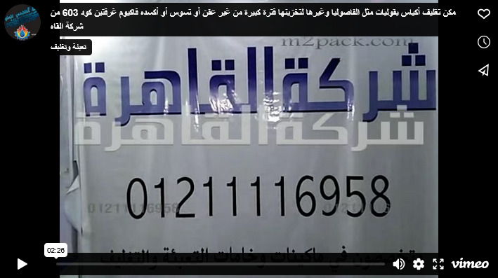 مكن تغليف أكياس بقوليات مثل الفاصوليا وغيرها لتخزينها فترة كبيرة من غير عفن أو تسوس أو أكسده فاكيوم غرفتين كود 603 من شركة القاهرة