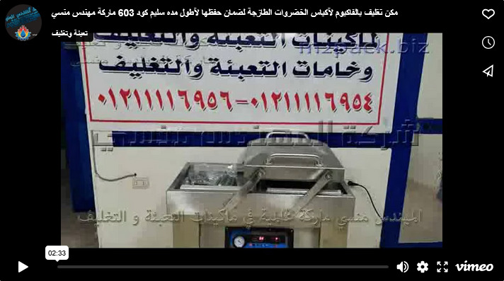 مكن تغليف بالفاكيوم لآكياس الخضروات الطازجة لضمان حفظها لآطول مده سليم كود 603 ماركة مهندس منسي