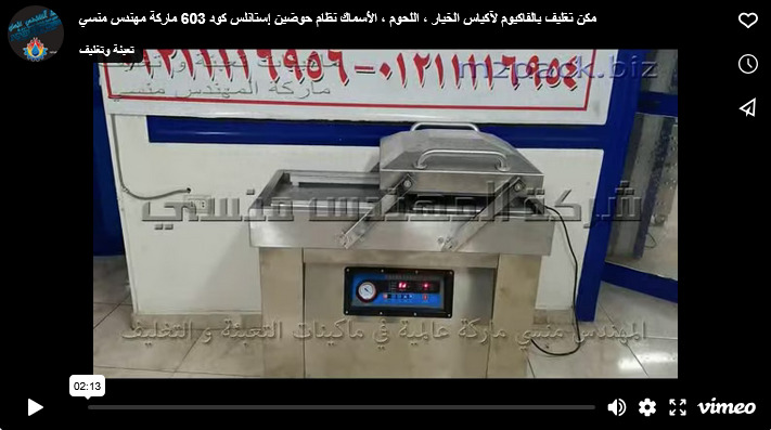 مكن تغليف بالفاكيوم لآكياس الخيار ، اللحوم ، الأسماك نظام حوضين إستانلس كود 603 ماركة مهندس منسي
