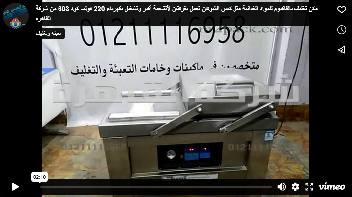 مكن تغليف بالفاكيوم للمواد الغذائية مثل كيس الشوفان تعمل بغرفتين لآنتاجية أكبر وتشغيل بكهرباء 220 فولت كود 603 من شركة القاهرة