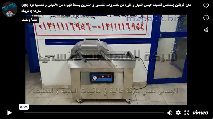 مكن غرفتين إستانلس لتغليف أكياس الخيار و غيره من خضروات التصدير و التخزين بشفط الهواء من الأكياس و لحامها كود 603 ماركة إم توباك