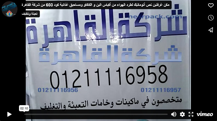 مكن غرفتين نص أتوماتيك لطرد الهواء من أكياس البن و الكاكاو ومساحيق غذائية كود 603 من شركة القاهرة