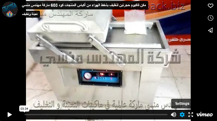 مكن فاكيوم حجرتين لتغليف بشفط الهواء من أكياس المنتجات كود 603 ماركة مهندس منسي