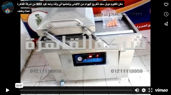 مكن فاكيوم دوبل سايد لتفريغ الهواء من الاكياس ولحامها في وقت واحد كود 603 من شركة القاهرة