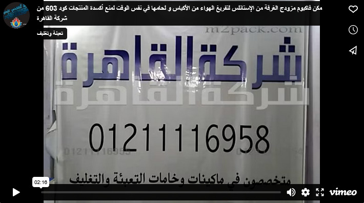 مكن فاكيوم مزودج الغرفة من الإستانلس لتفريغ الهواء من الأكياس و لحامها في نفس الوقت لمنع أكسدة المنتجات كود 603 من شركة القاهرة