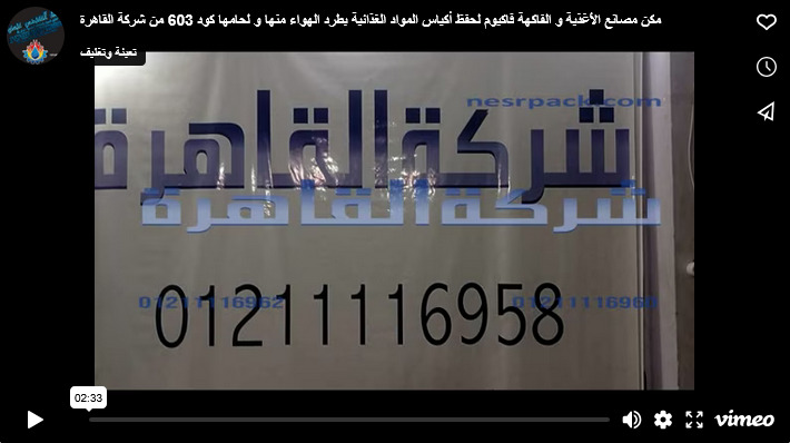 مكن مصانع الأغذية و الفاكهة فاكيوم لحفظ أكياس المواد الغذائية بطرد الهواء منها و لحامها كود 603 من شركة القاهرة
