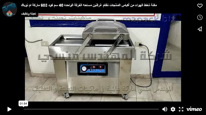 مكنة شفط الهواء من أكياس المنتجات نظام غرفتين مساحه الغرفة الواحدة 40 سم كود 603 ماركة ام توباك