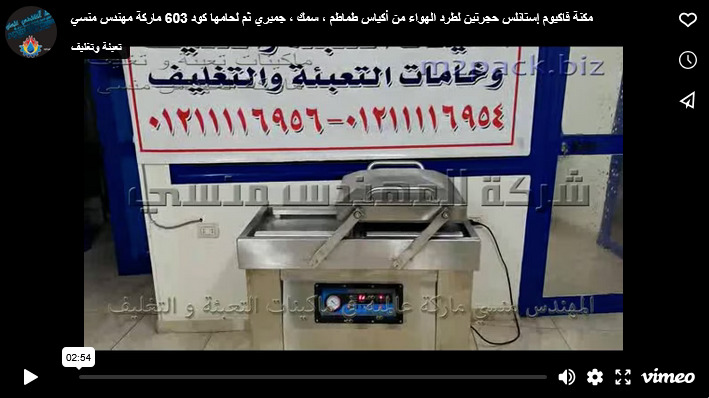 مكنة فاكيوم إستانلس حجرتين لطرد الهواء من أكياس طماطم ، سمك ، جمبري ثم لحامها كود 603 ماركة مهندس منسي