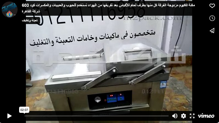 مكنة فاكيوم مزدوجة الغرفة كل منها بطرف لحام للأكياس بعد تفريغها من الهواء تستخدم للحبوب والحبيبات والمكسرات كود 603 شركة القاهرة