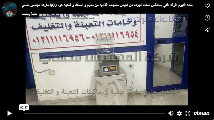 مكنة فكيوم غرفة أفقي إستانلس لشفط الهواء من أكياس منتجات غذائية من لحوم و أسماك و فاكهة كود 603 ماركة مهندس منسي