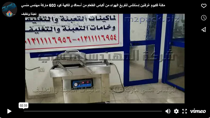 مكنة فكيوم غرفتين إستانلس لتفريغ الهواء من أكياس الطعام من أسماك و فاكهة كود 603 ماركة مهندس منسي