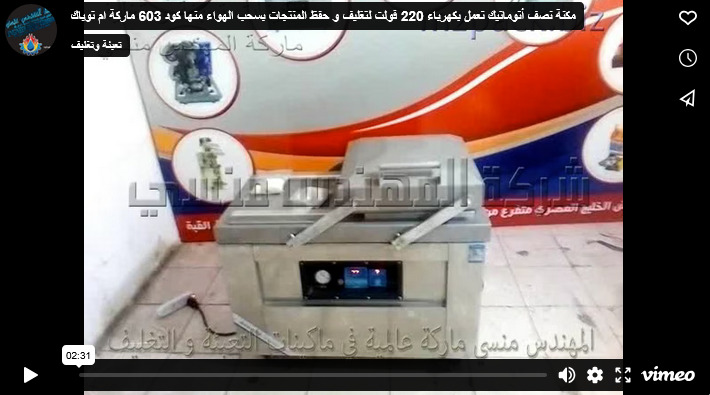 مكنة نصف أتوماتيك تعمل بكهرباء 220 فولت لتغليف و حفظ المنتجات بسحب الهواء منها كود 603 ماركة ام توباك