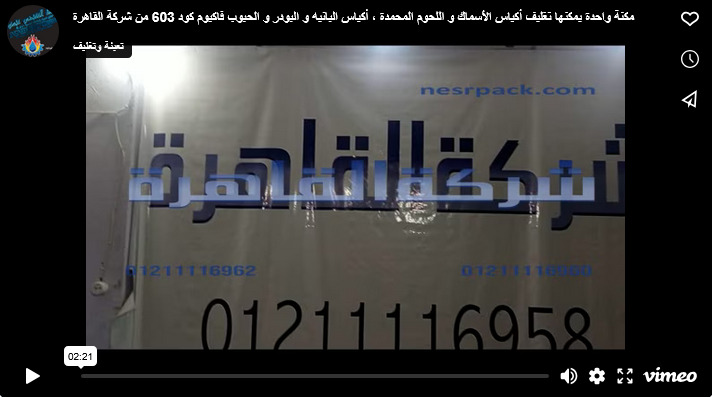 مكنة واحدة يمكنها تغليف أكياس الأسماك و اللحوم المحمدة ، أكياس البانيه و البودر و الحبوب فاكيوم كود 603 من شركة القاهرة
