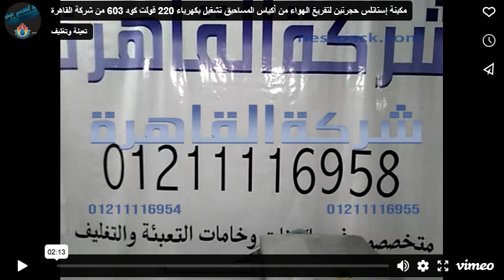 مكينة إستانلس حجرتين لتفريغ الهواء من أكياس المساحيق تشغيل بكهرباء 220 فولت كود 603 من شركة القاهرة