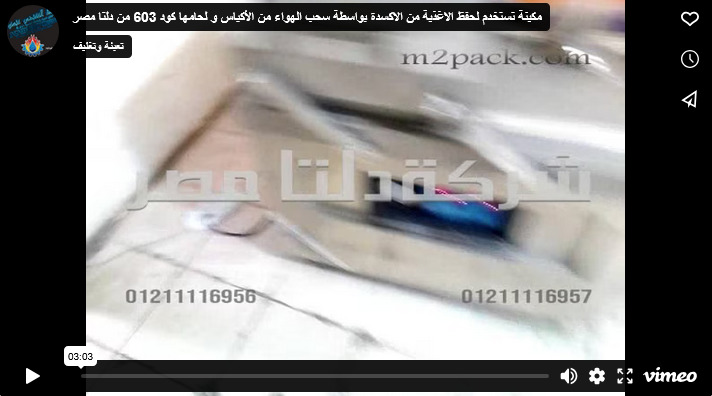 مكينة تستخدم لحفظ الاغذية من الاكسدة بواسطة سحب الهواء من الأكياس و لحامها كود 603 من دلتا مصر