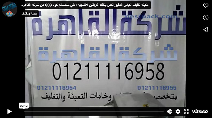 مكينة تغليف أكياس الدقيق تعمل بنظام غرفتين لآنتاجية أعلي للمصانع كود 603 من شركة القاهرة