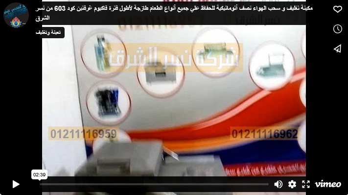 مكينة تغليف و سحب الهواء نصف أتوماتيكية للحفاظ علي جميع أنواع الطعام طازجة لأطول فترة فاكيوم غرفتين كود 603 من نسر الشرق