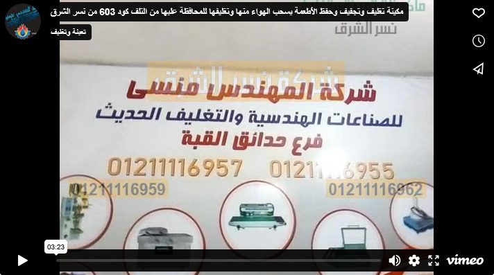 مكينة تغليف وتجفيف وحفظ الأطعمة بسحب الهواء منها وتغليفها للمحافظة عليها من التلف كود 603 من نسر الشرق