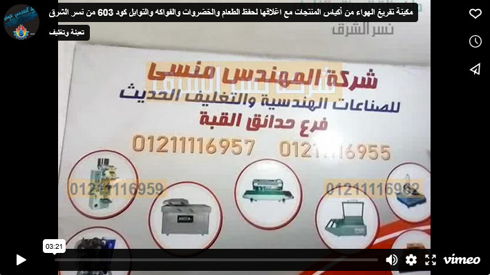مكينة تفريغ الهواء من أكياس المنتجات مع اغلاقها لحفظ الطعام والخضروات والفواكه والتوابل كود 603 من نسر الشرق