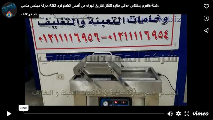 مكينة فاكيوم إستانلس غذائي مقاوم للتآكل لتفريغ الهواء من أكياس الطعام كود 603 ماركة مهندس منسي