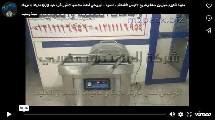 مكينة فاكيوم حجرتين شفط وتفريغ لآكياس الطماطم ، اللحوم ، البروكلي لحفظ سلامتها لآطول فترة كود 603 ماركة إم توباك