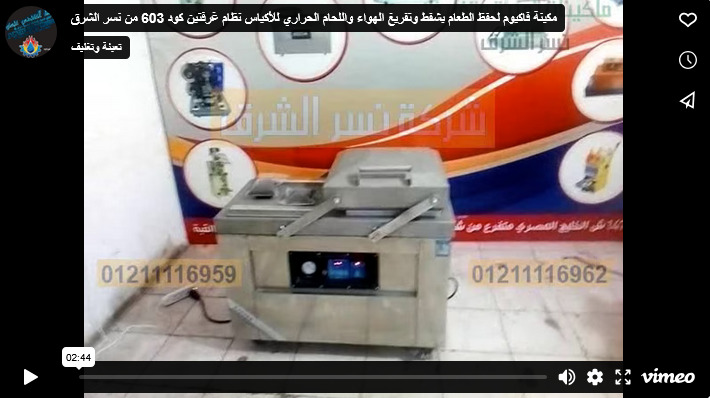 مكينة فاكيوم لحفظ الطعام بشفط وتفريغ الهواء واللحام الحراري للأكياس نظام غرفتين كود 603 من نسر الشرق